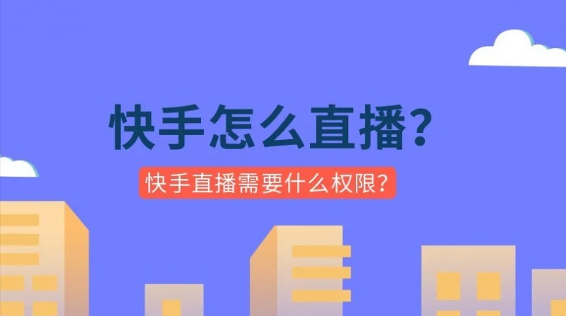快手怎么直播游戏（快手直播开通需要什么权限）
