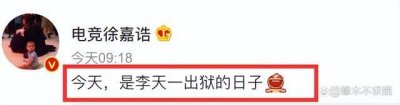 ​李天一本定今天出狱！李双江被骂，网红帮腔被扒曾力挺《满江红》