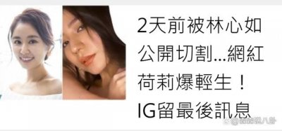 ​被林心如点名的网红荷莉疑自杀身亡，好友发文揭内幕
