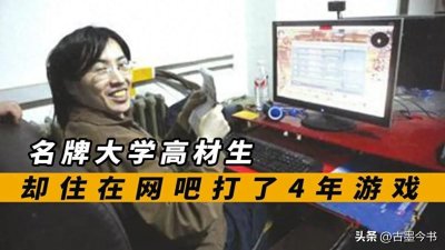 ​网吧大神7哥：985高材生，在网吧吃住四年，上机时长达2万多小时