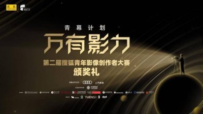 ​搜狐青幕计划颁奖礼圆满落幕 11项重磅大奖揭晓