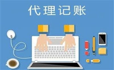 ​代理记账一般都有哪些流程（把记账交给代理记账公司）