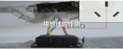 ​接地线的作用