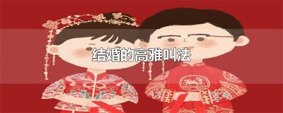 ​结婚的高雅叫法