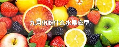 ​九月份吃什么水果应季