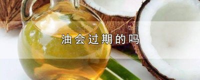 ​食用油油会不会过期 食用过期油会怎样