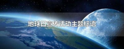 ​世界地球日宣传标语简短 世界地球日宣传标语