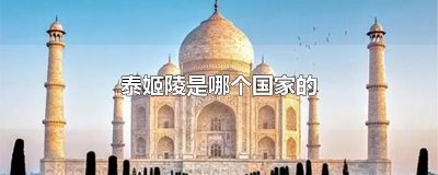 ​泰姬陵是哪个国家的