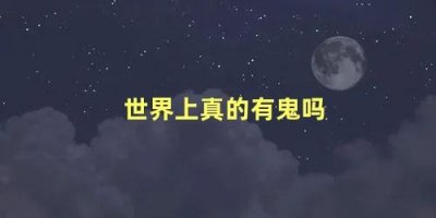 ​这个世界上真的有鬼吗科学证明