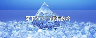 ​零下273.15度有多冷