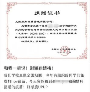 ​心眼儿好！鞠婧祎捐款50万用于给女性提供HPV疫苗