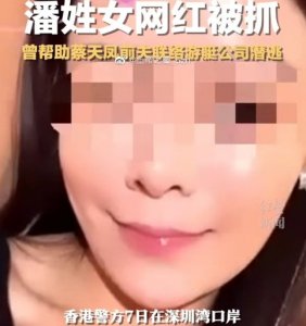 ​第七人！香港名媛蔡天凤碎尸案一潘姓女网红被抓