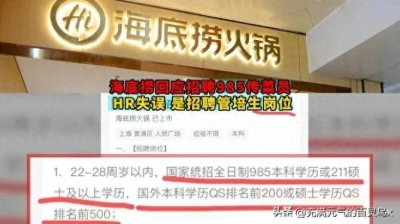 ​海底捞“985传菜员”招聘风波：一场乌龙还是人才浪费