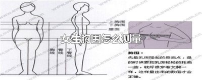 ​女生胸围怎么测量