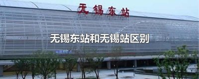 ​无锡东站和无锡站区别