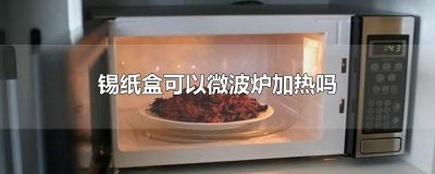​锡纸盒可以微波炉加热吗