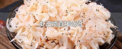 ​虾皮能直接吃吗