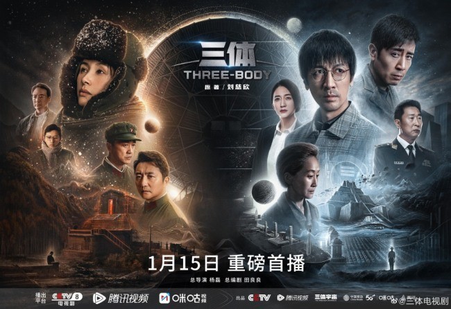 电视剧版《三体》官宣定档