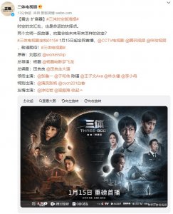 ​电视剧《三体》定档1月15日 央视播出敬请期待