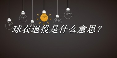 球衣退役是什么意思？