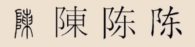 ​陈的读音（陈拼音和含义）