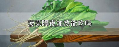 ​菠菜隔夜加热能吃吗
