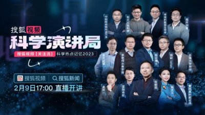 ​科学演讲局除夕上线 沸腾吧科学关注流陪伴过大年