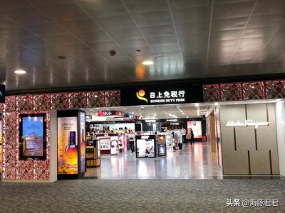 ​日上免税店优惠信息（国内这家免税店才是便宜到爆）