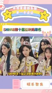 ​SNH48第十届总决选排名出炉！