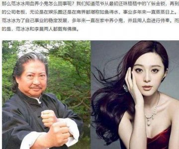 ​范冰冰养的小鬼死了，小鬼狐仙都是真的吗