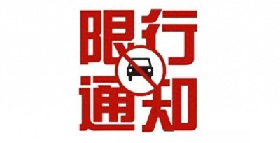 ​秦皇岛市城市区 限行区域