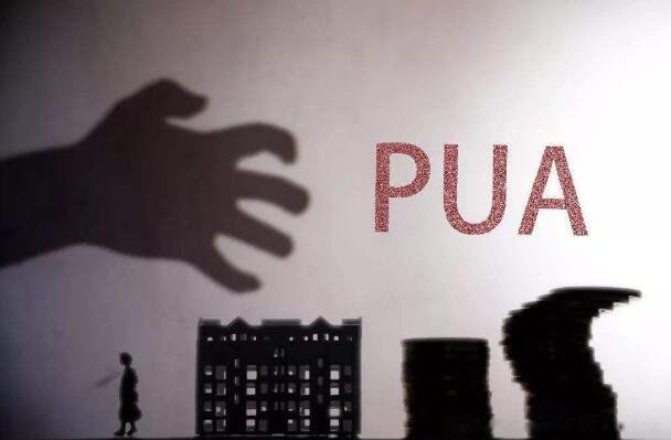 pua是什么 通俗解释就是感情操纵达到谋财取色的目的