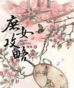 ​《庶女攻略》番外二（一）