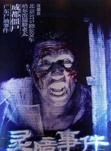 ​上海林家宅37号超自然灵异事件
