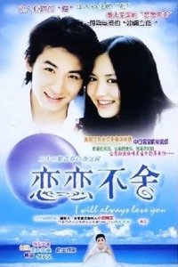 ​今晚精彩推介:《恋恋不舍》四川文化旅游频道今晚播出