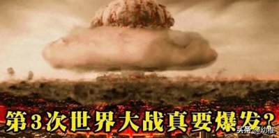 ​全球动荡与矛盾交织，第三次世界大战的前奏