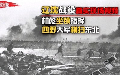 ​辽沈战役:解放战争的决定性战役