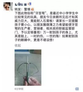 ​网警提醒：“牙签弩”风靡学生圈？危险！一定要让孩子远离！