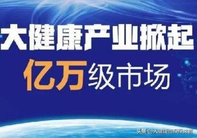 ​大健康产业有哪些优质项目可以做？