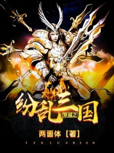 三本优质三国穿越小说推荐,全是蜀汉崛起剧情,老书虫都说好看