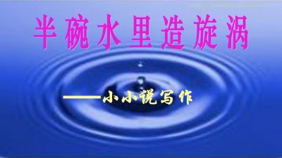 写作 | 小小说的几种创作方法
