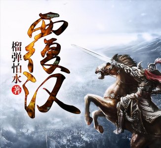 推荐90部优秀网文历史小说,本本都是完结精品,让你不再书荒