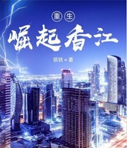 穿越时光,再启人生——3本精彩的重生小说推荐