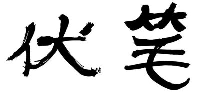 「小说创作手册」草蛇灰线 伏脉千里
