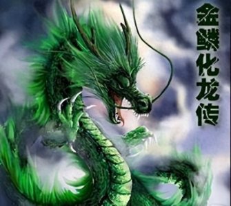 三本都市异能小说《金鳞化龙传》他是身处食物链最底端的弱者!