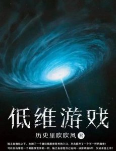 三本玄幻小说《低维游戏》通往低维度世界的入口掀开不一样的篇章