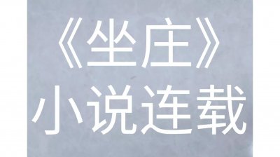 微型小说《坐庄》