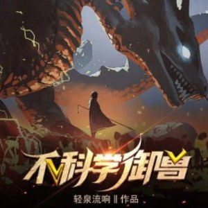 推荐 13 本御兽流小说、喜欢的可以进来看看