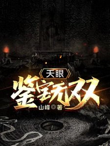 三本火热的鉴宝小说,都市鉴宝异能古玩,鉴定古玩,走上人生巅峰