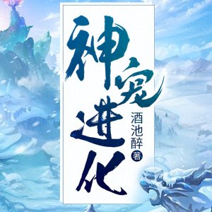 推荐五本御兽宠物流小说,从呆萌到超神宠兽,致敬每个人的宠兽梦